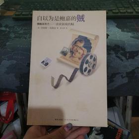 自以为是鲍嘉的贼：喜欢演戏的贼