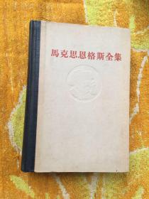 马克思恩格斯全集 第三卷第3卷 【60年一版一印】 马克思恩格斯代表巨著《德意志意识形态》