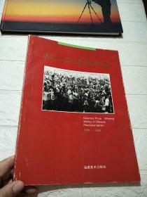 中国新闻摄影获奖作品选集1980~1992 一版一印