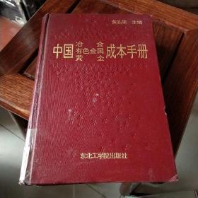 中国治金有色金属黄金成本手册