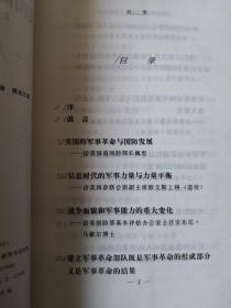 美国高级将领与著名学者访谈录:大洋彼岸的军事革命（签赠本）