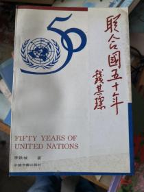 联合国五十年