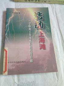 浩劫上海滩:一个中央工作组成员的耳闻目睹