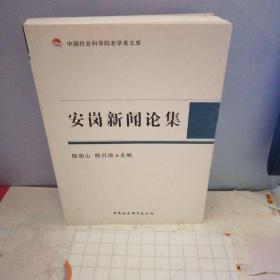 安岗新闻论集