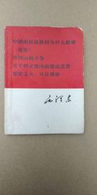 毛主席著作：中国的红色政权为什么能够存在？、井冈山的斗争、关于纠正党内的错误思想、星星之火，可以燎原（64开本，1967年5月一版一印）稀缺本