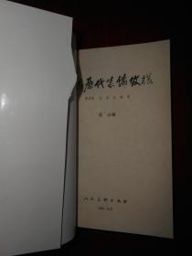 中国历代装饰纹样 第四册 第4册（辽、金、元、明、清）1版3印（末几页下方边角稍有轻微水印瑕疵 内页泛黄自然旧无勾划）