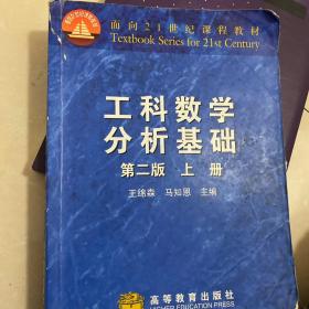 工科数学分析基础（上册）