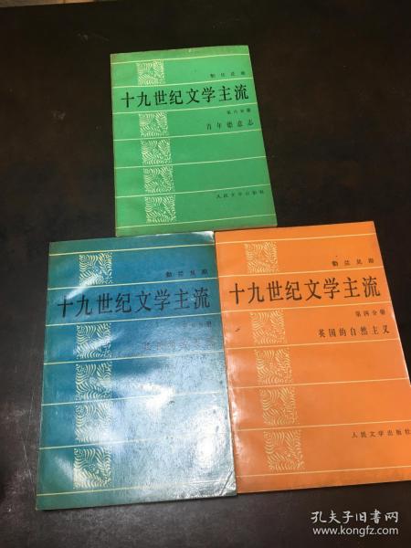 十九世纪文学主流（全1-6册）