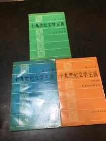 十九世纪文学主流（全1-6册）