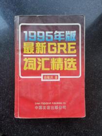 1995年版最新GRE词汇精选【实物图片，品相自鉴，有笔记划线】