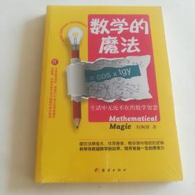 数学的魔法：生活中无处不在的数学智慧