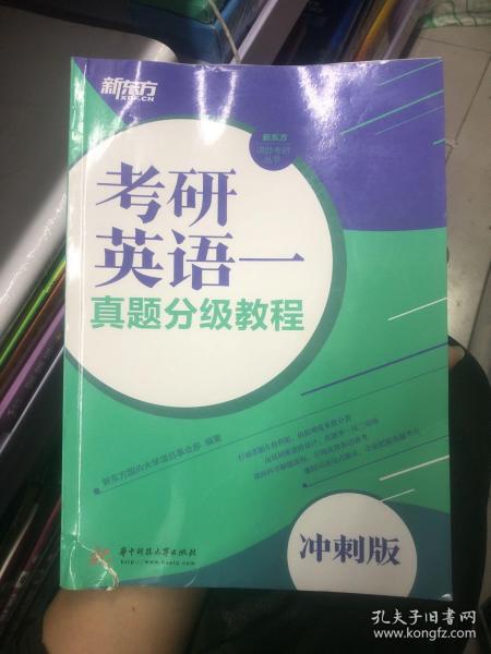 考研英语一真题分级教程（冲刺版）