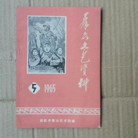 群众文艺资料<1965.5>