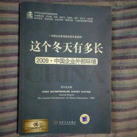 这个冬天有多长:2009·中国企业外部环境