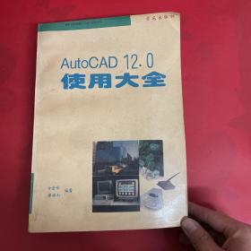 AutoCAD12.0使用大全