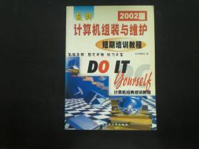 新编计算机组装与维护短期培训教程 2002版