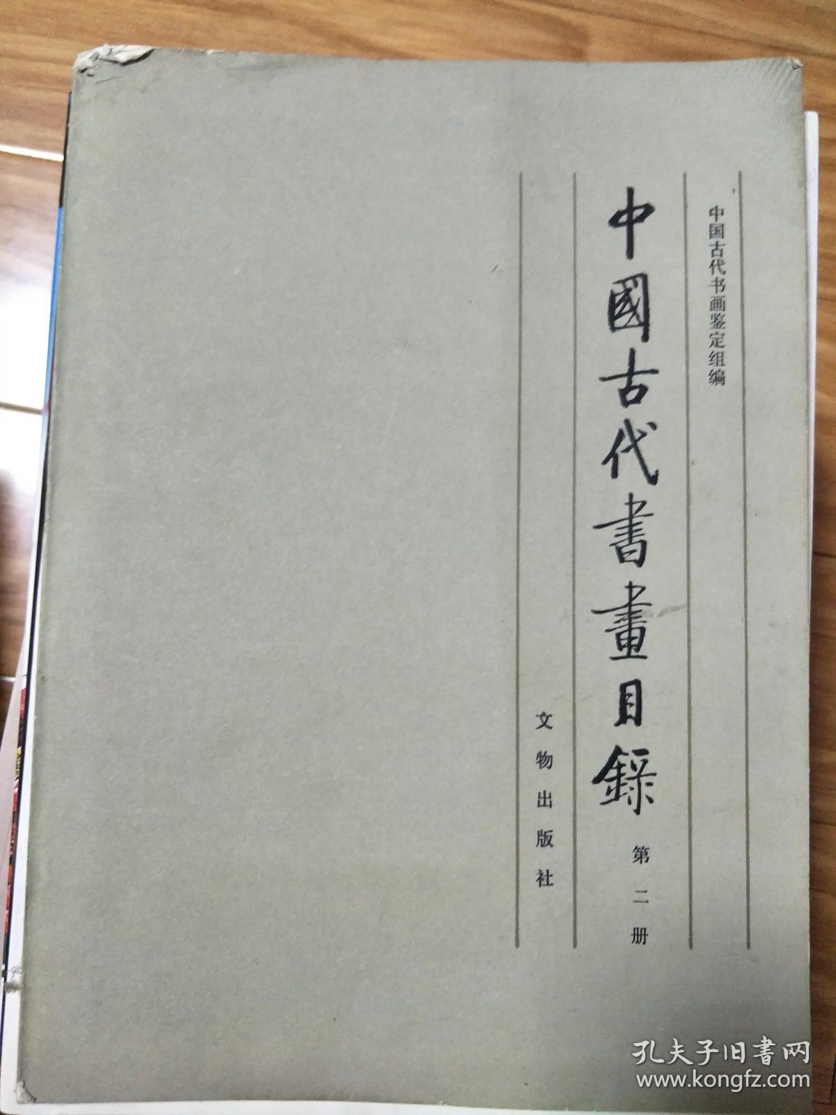 《中国古代书画目录》第二册，毛笔签名本！