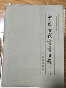 《中国古代书画目录》第二册,毛笔签名本!