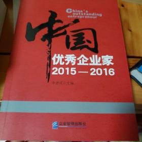 中国优秀企业家2015—2016