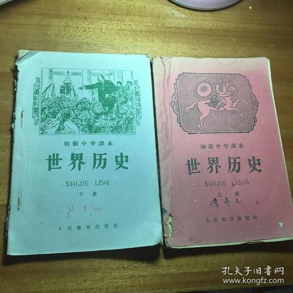 初级中学课本世界历史上下册1955年出版人民教育出版社