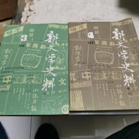 新文学史料1987年3。4期