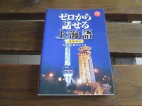 日文原版 ゼロから话せる上海语  呉 悦 、 広冈 今日子