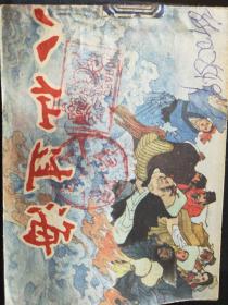 实物拍摄1988年1版1印原版老小人书《八仙过海》浙江人民美术出版社