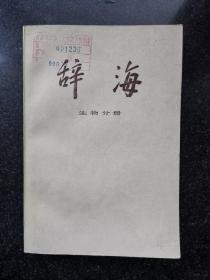 辞海 生物分册