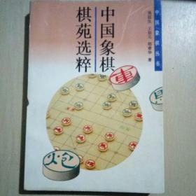 中国象棋棋苑选粹