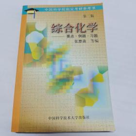 中国科学院指定考研参考书 综合化学 要点·例题·习题