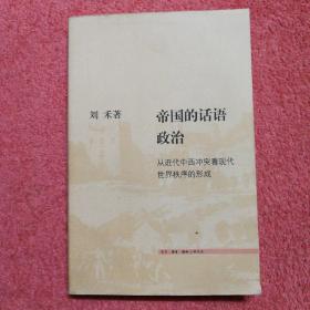 帝国的话语政治：从近代中西冲突看现代世界秩序的形成