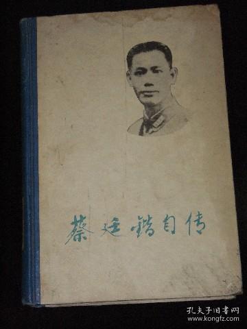 蔡廷锴自传【82年1印书】精装