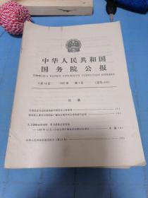 中华人民共和国国务院公报1991年（1∽30缺5）36合售