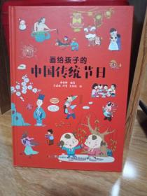 画给孩子的中国传统节日（精装彩绘本）