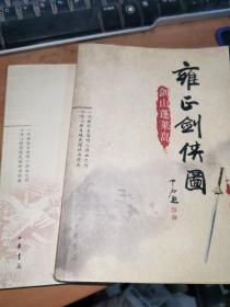 雍正剑侠图之《万龙藏峰岛》《剑山蓬莱岛》2册全