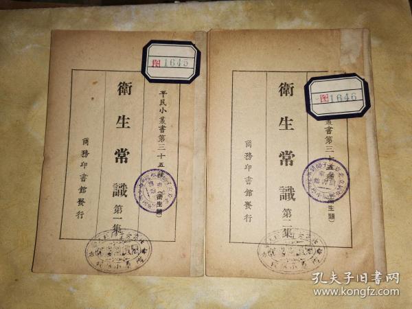 平民职业小丛书: 卫生常识 第一集 第二集