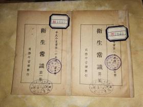 平民职业小丛书: 卫生常识 第一集 第二集
