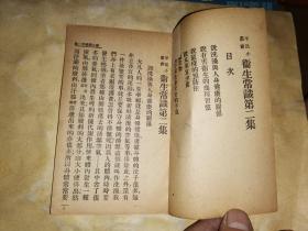 平民职业小丛书: 卫生常识 第一集 第二集