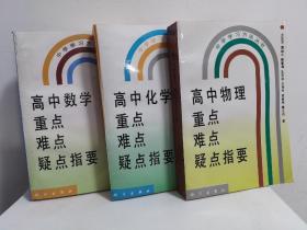 高中数学、物理、化学重点、难点、疑点指要3本合售