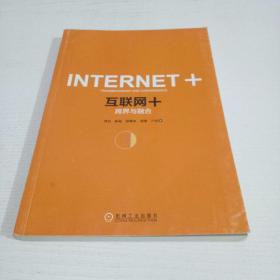 互联网+：跨界与融合