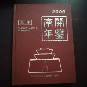 2009天津南开年鉴