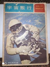 宇宙旅行