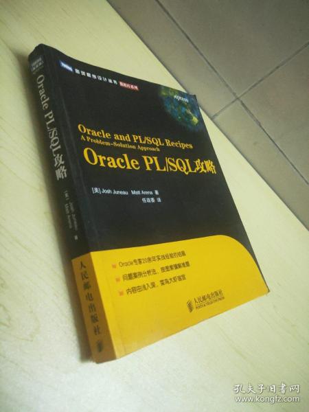 图灵程序设计丛书·数据库系列：Oracle PL/SQL攻略