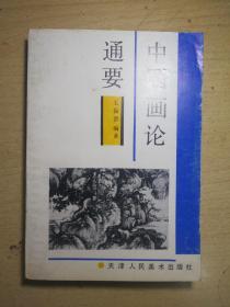 XF 中国画论通要（92年1版1印、天津美院著名画家王振德教授学术专著）