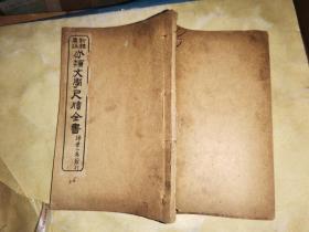 古今名人新体广注 分类文学尺牍全书 卷11至卷32        八册 
 [民国17年扫叶山房石印本]