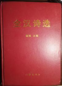 SF18 全汉诗选（精装少护封、2010年1版1印）