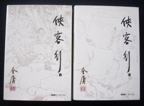 侠客行 上下（2011年11月1版1印）