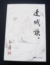 连城诀（2011年11月1版1印）