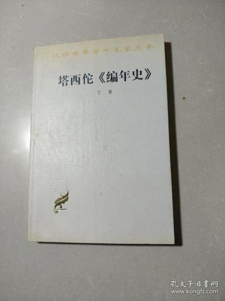 塔西佗《编年史》