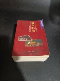 清文化丛书:盛京永陵 盛京福陵 沈阳故宫 沈阳故宫珍宝 开国皇帝皇太极 大清太祖努尔哈赤 关外三都 清帝东巡 大清陪都盛京 盛京昭陵 共十本全